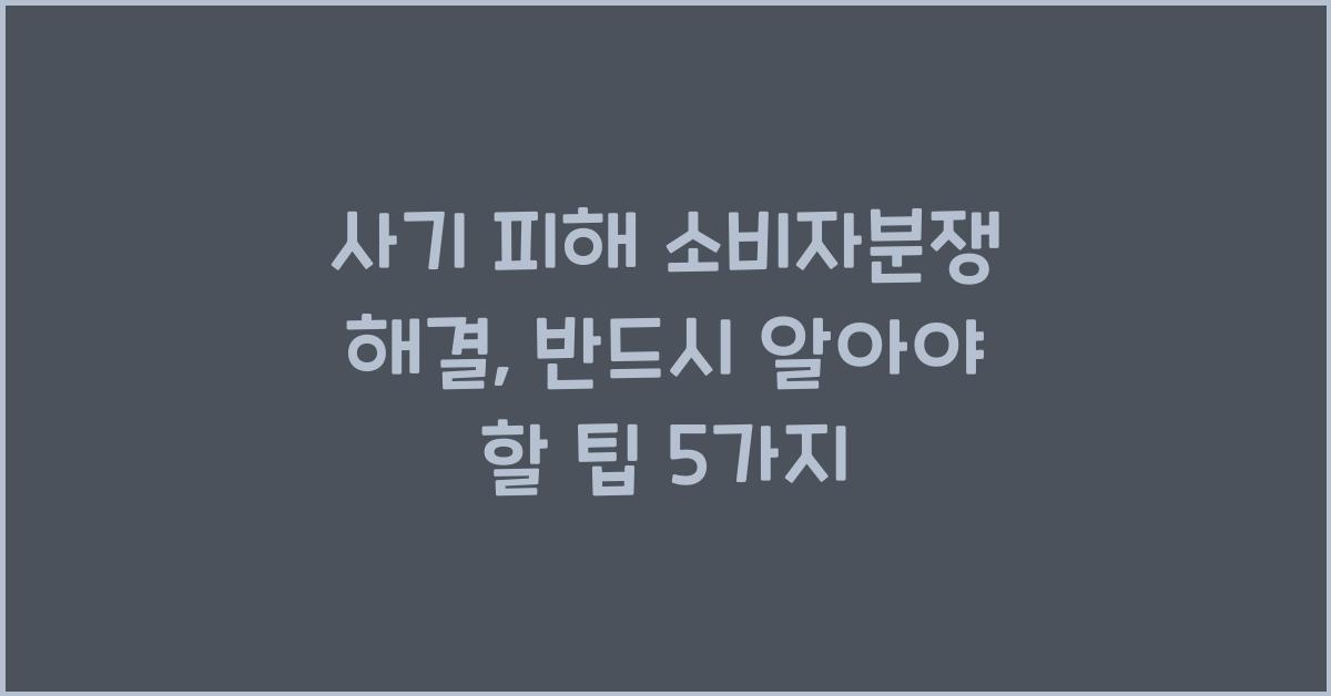 사기 피해 소비자분쟁 해결