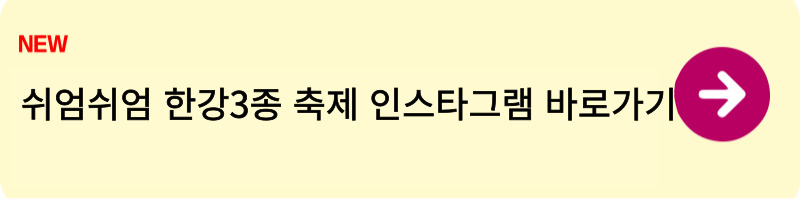 쉬엄쉬엄 한강3종 축제 신청방법3