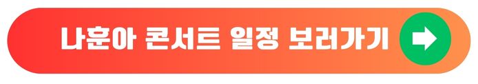 나훈아공식홈일정