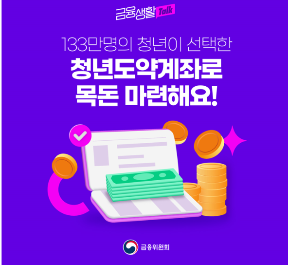 청년의 자산 형성 지원 제도 청년도약계좌