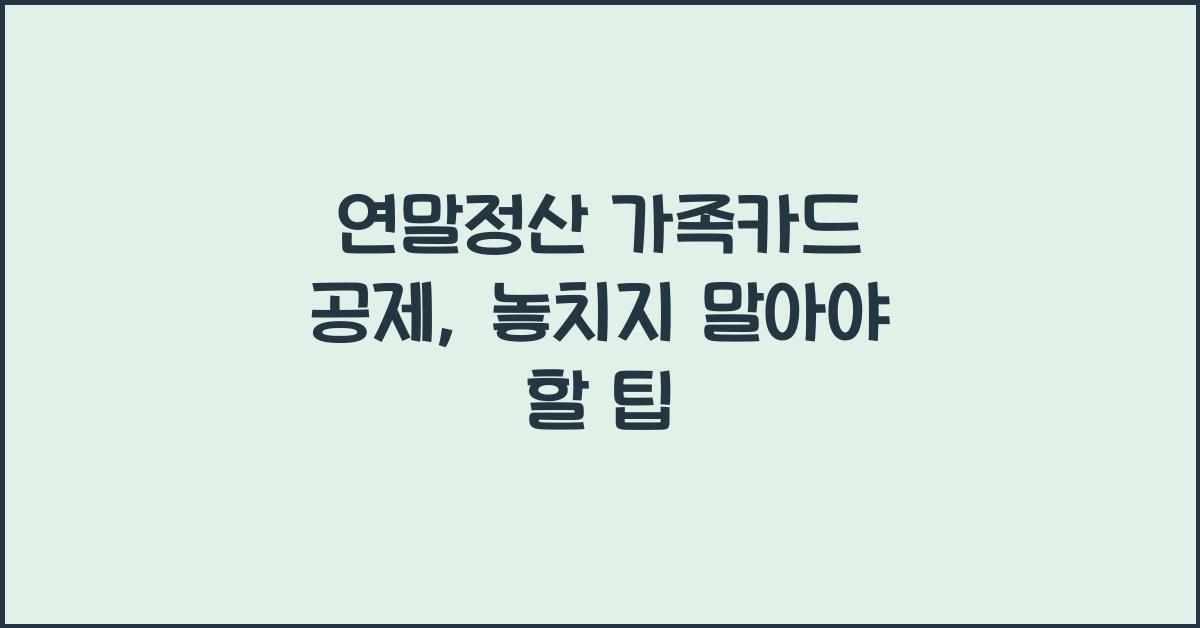 연말정산 가족카드 공제