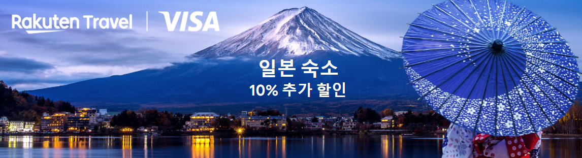 일본여행 숙소, 라쿠텐트래블 2월 40% 할인쿠폰 정리