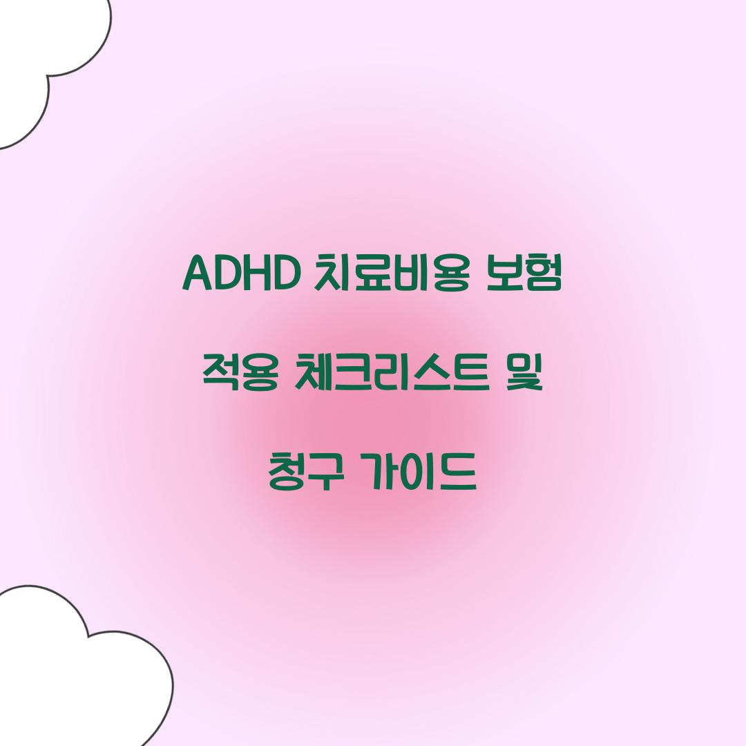 ADHD 치료비용 보험 적용