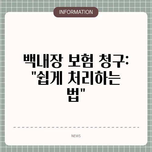 백내장 보험 청구: 