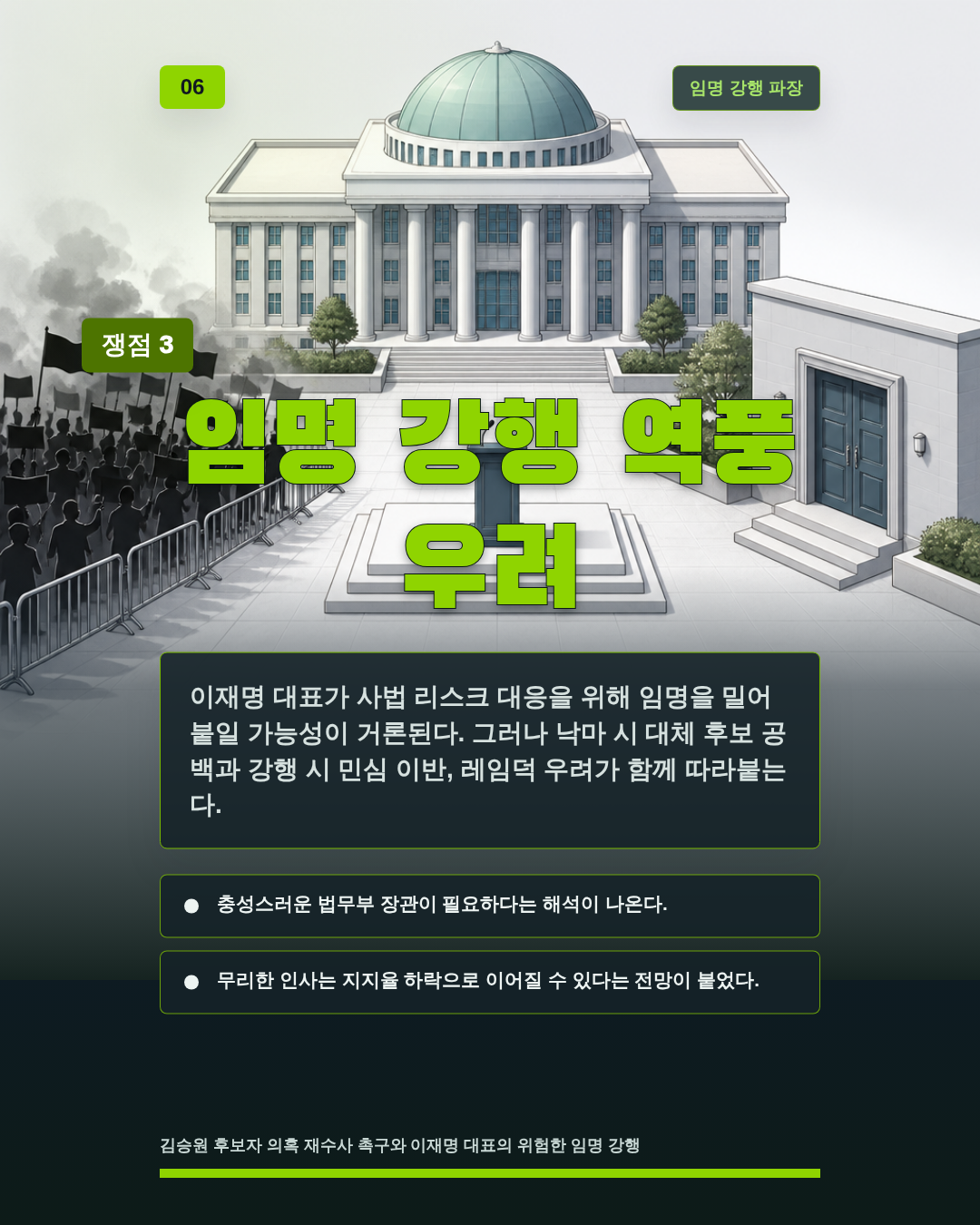 임명 강행 역풍 우려