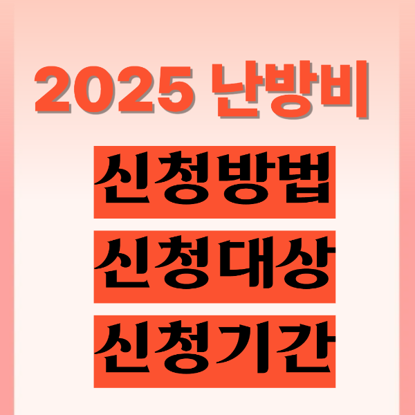 2025난방비 신청방법, 신청대상, 신청기한
