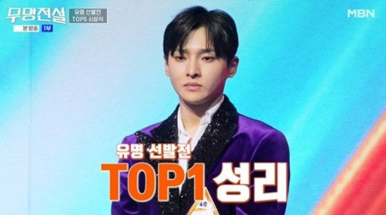 무명전설 성리 나이 프로필 고향 학력 과거 1위 비결 라운드별 순위 무대 분석