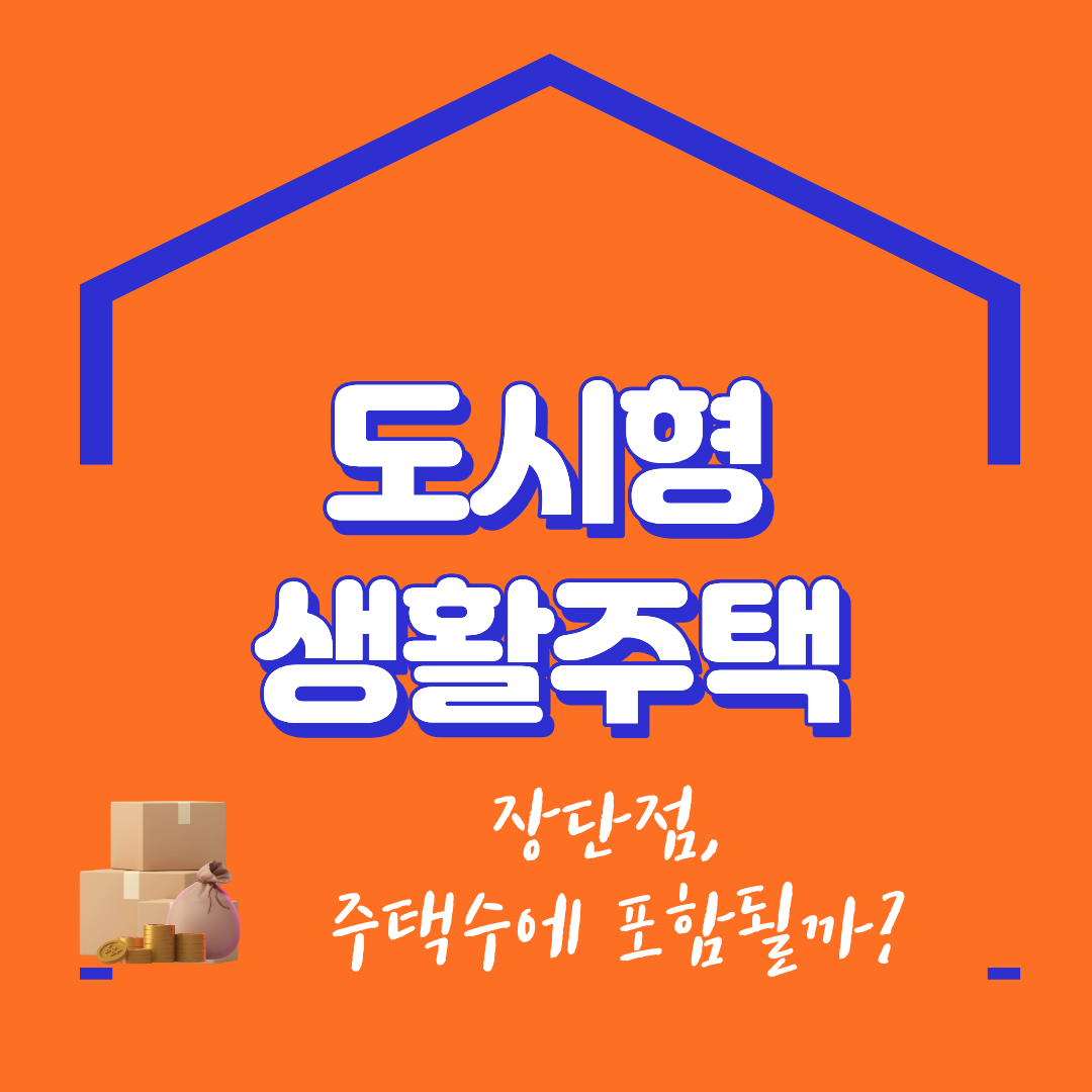 도시형생활주택