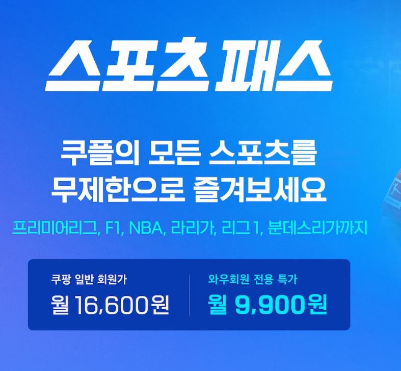 쿠팡플레이 스포츠패스 이용 관련 이미지
