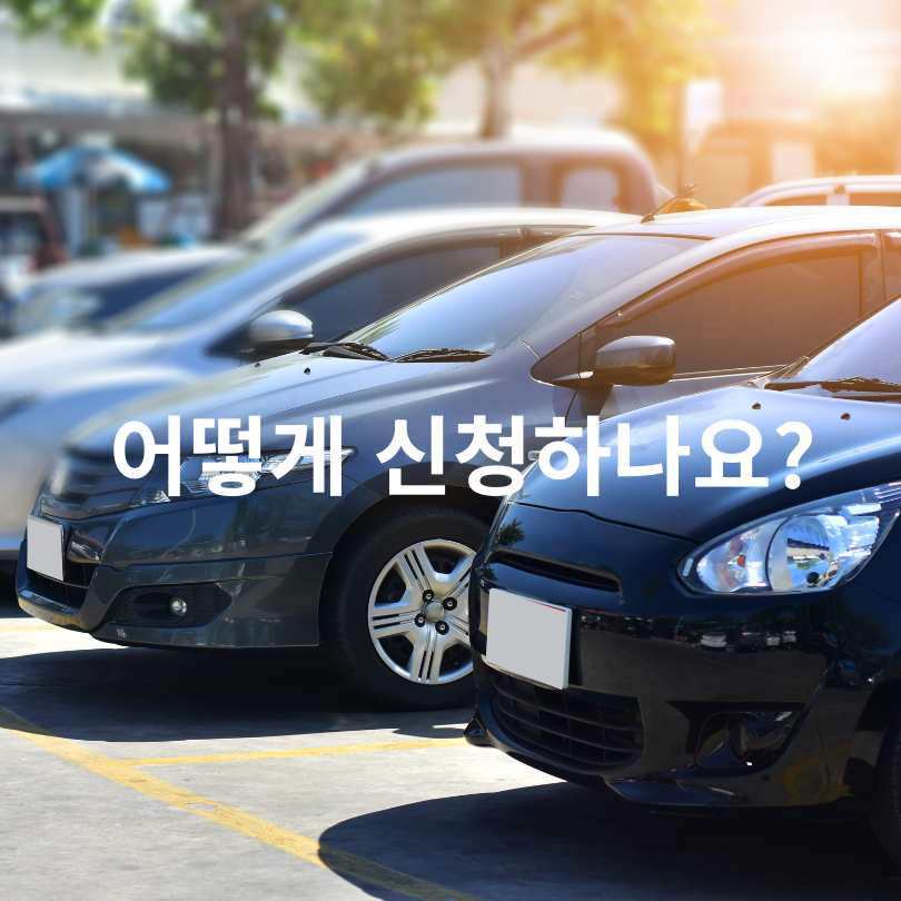 서울 영등포구 &lsquo;거주자우선주차&rsquo; 문자 알림제