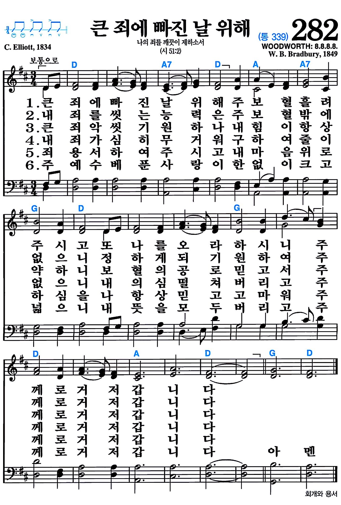 [찬송가 282장] 큰 죄에 빠진 날 위해 #가사/악보/NWC/MP3 다운로드