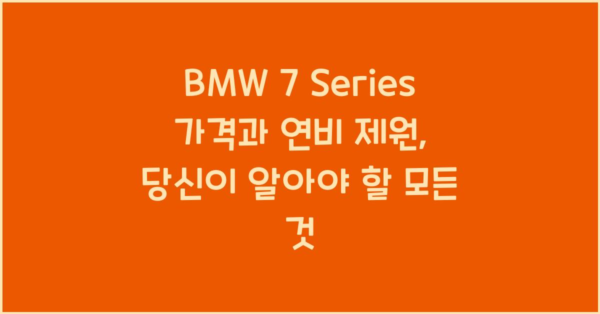 BMW 7 Series 가격, 연비 제원