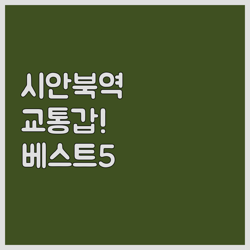 시안 북역 교통 편리한 호텔 추천과 ..