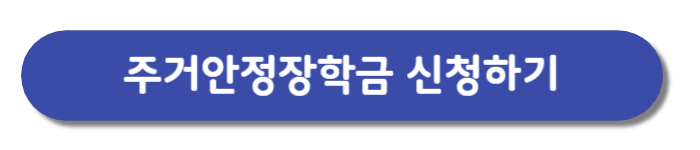 주거안정장학금-신청하기버튼