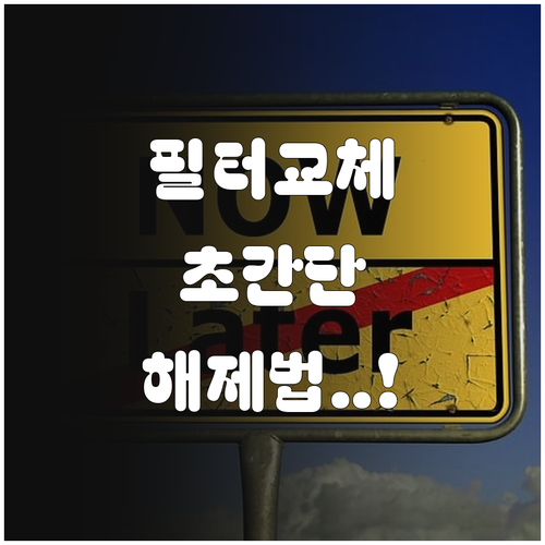 샤오미 코웨이 공기청정기 필터 교체 ..