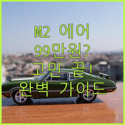 맥북 에어 M2, 아직도 고민 중? ..