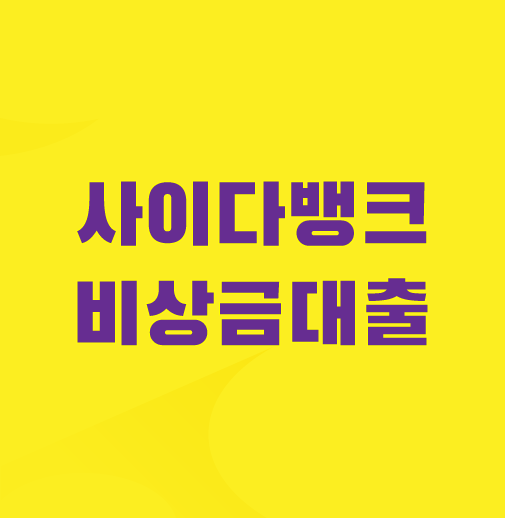 사이다뱅크-비상금대출