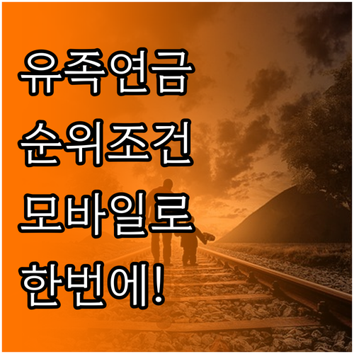 국민연금 유족연금 순위와 조건 모바일..