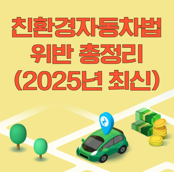 전기차-충전구역-불법주차?-과태료-10만-원!-친환경자동차법-위반-총정리-(-2025년-최신-)
