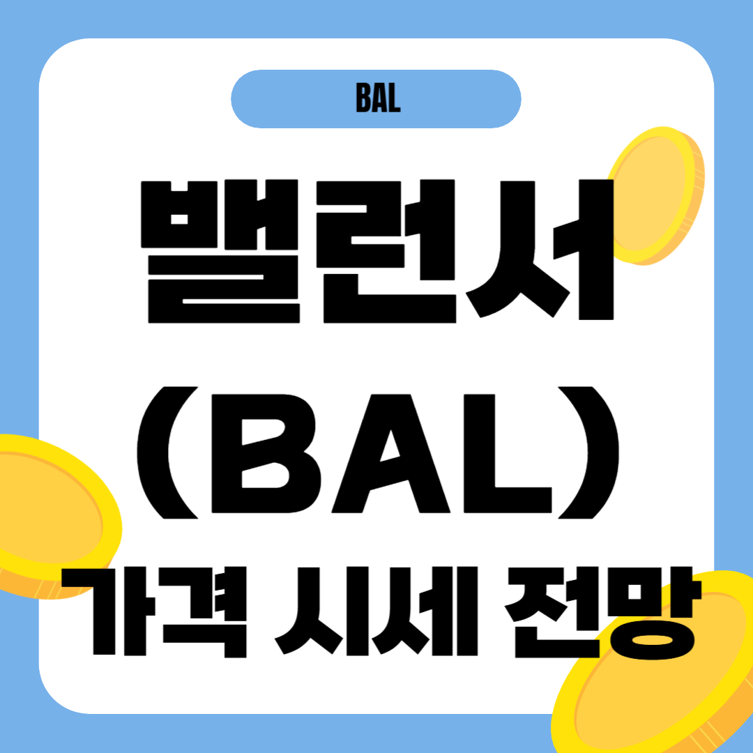 밸런서 코인 시세 전망