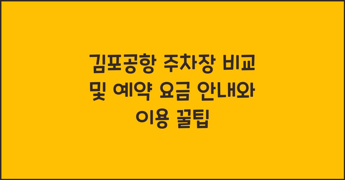 김포공항 주차장 비교