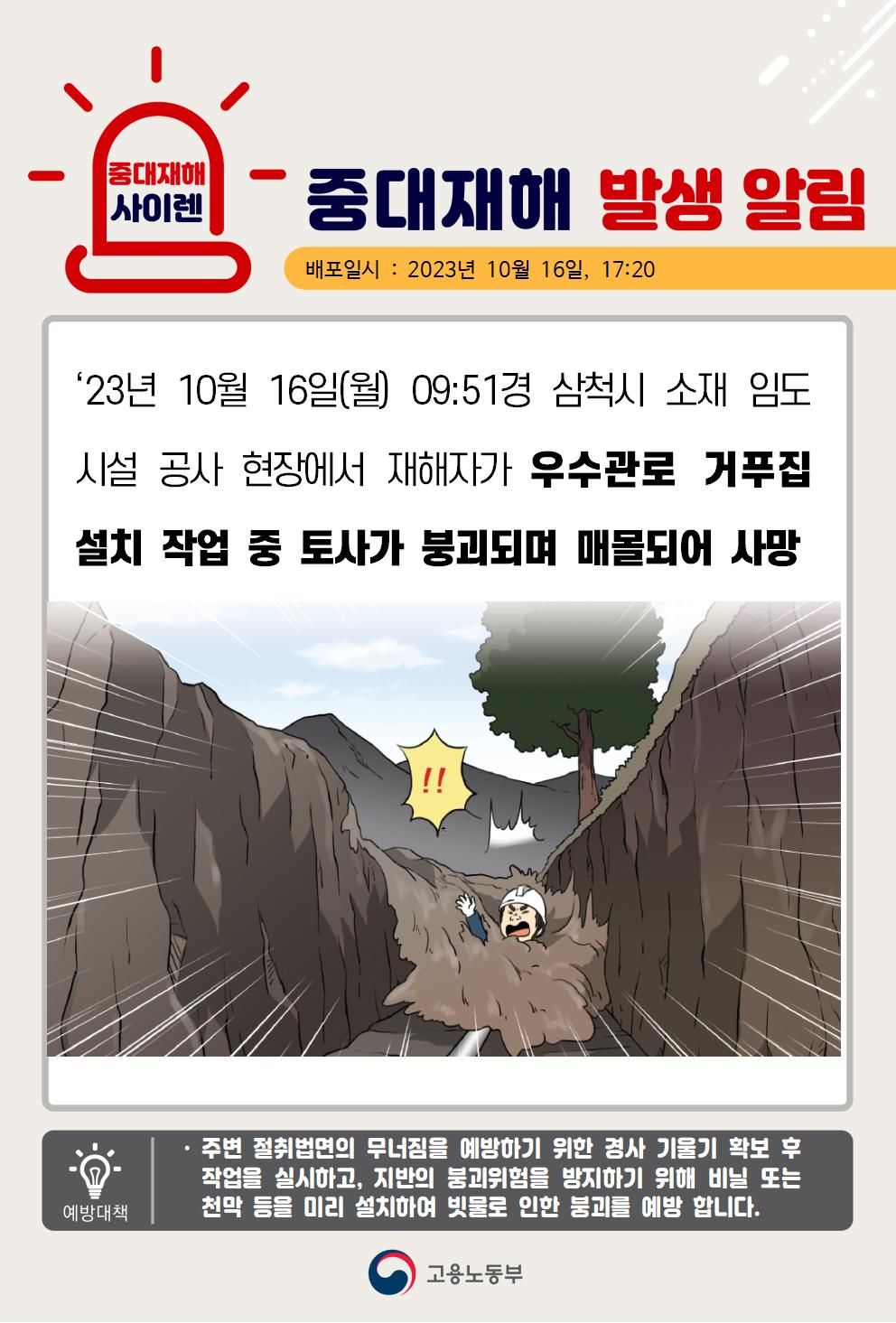 우수관로 거푸집 설치 작업 중 토사붕괴로 매몰