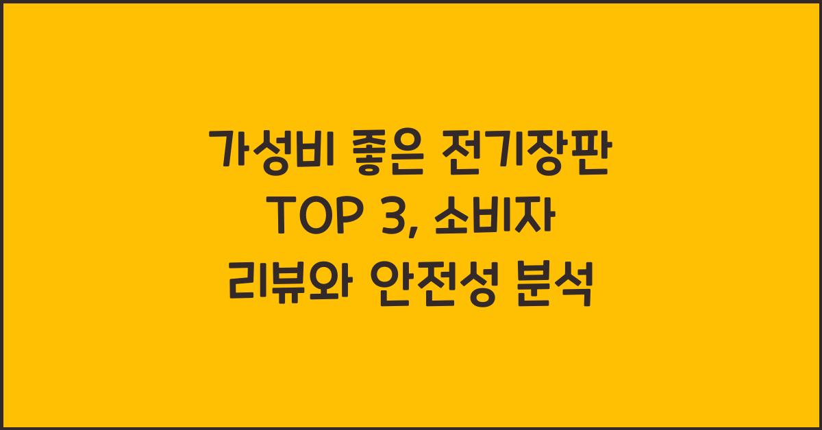 가성비 좋은 전기장판 top 3