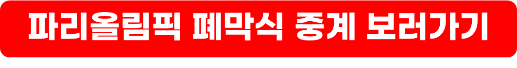 파리올림픽폐막식