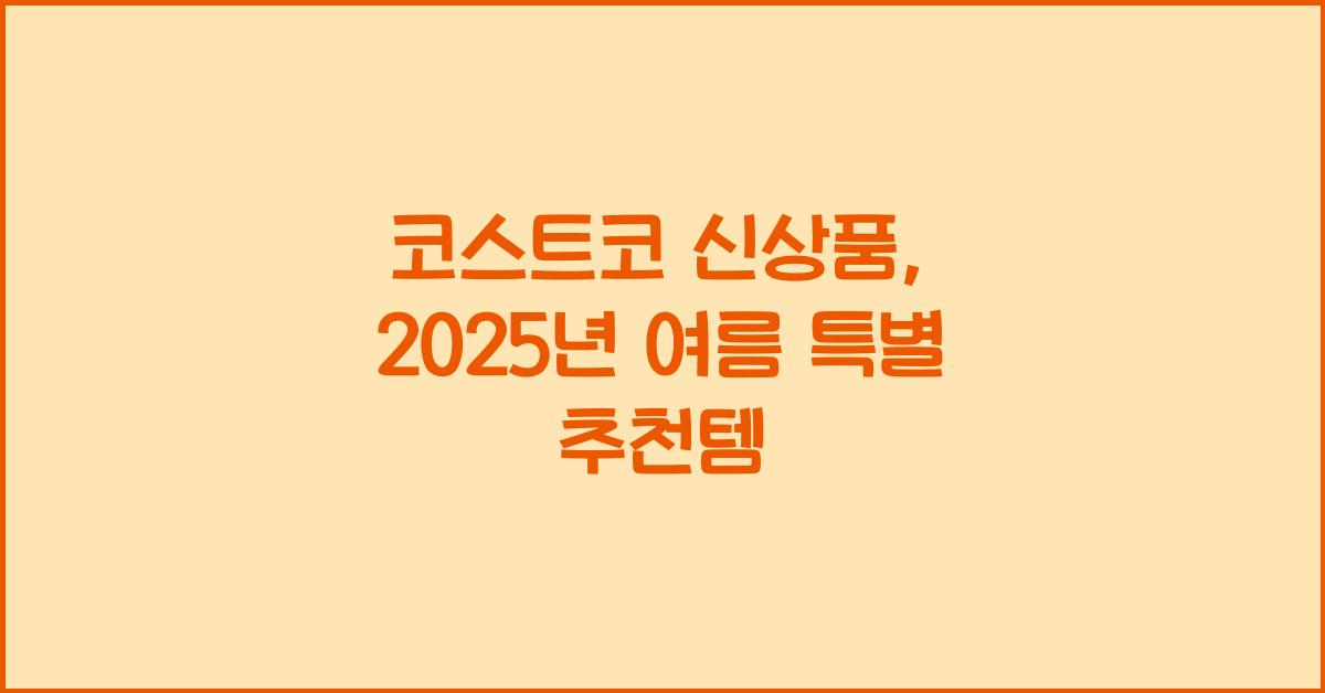 코스트코 신상품