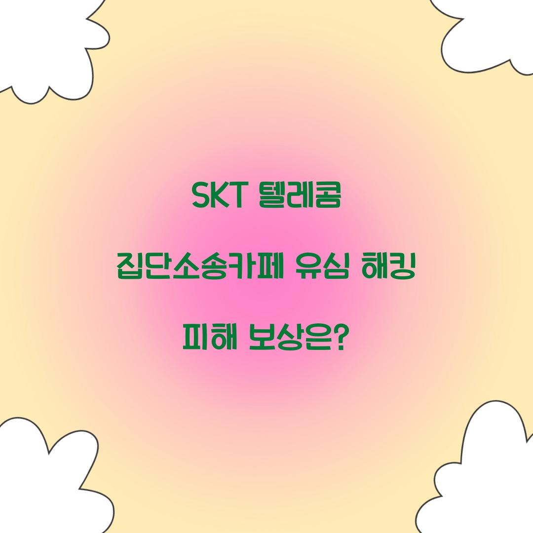 SKT 텔레콤 집단소송카페