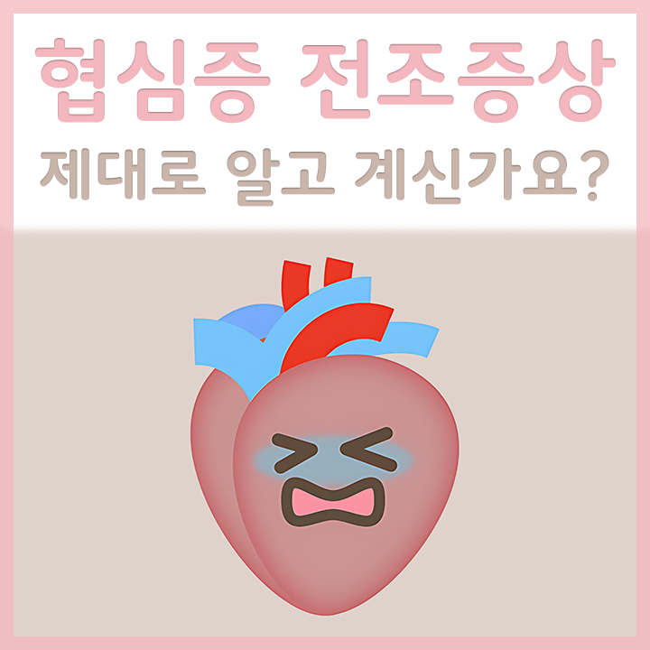 협심증이-발생한-심장-모습