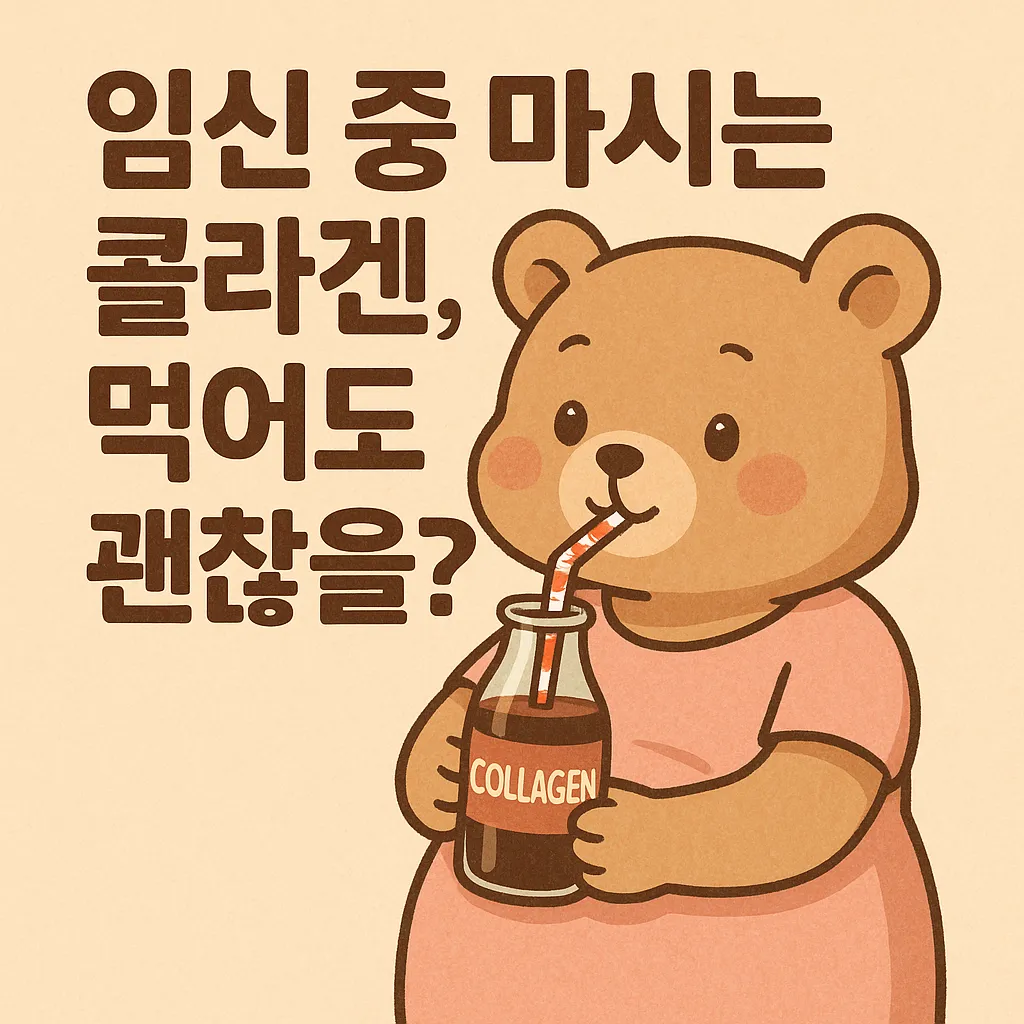 임신 중 마시는 콜라겐, 먹어도 괜찮을까? 임산부와 태아를 위한 안전 가이드