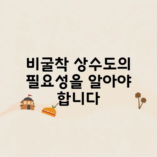 비굴착 상수도의 필요성을 알아야 합니다