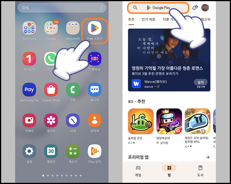 'Play 스토어' 앱 실행 후 상단의 검색창 누르기
