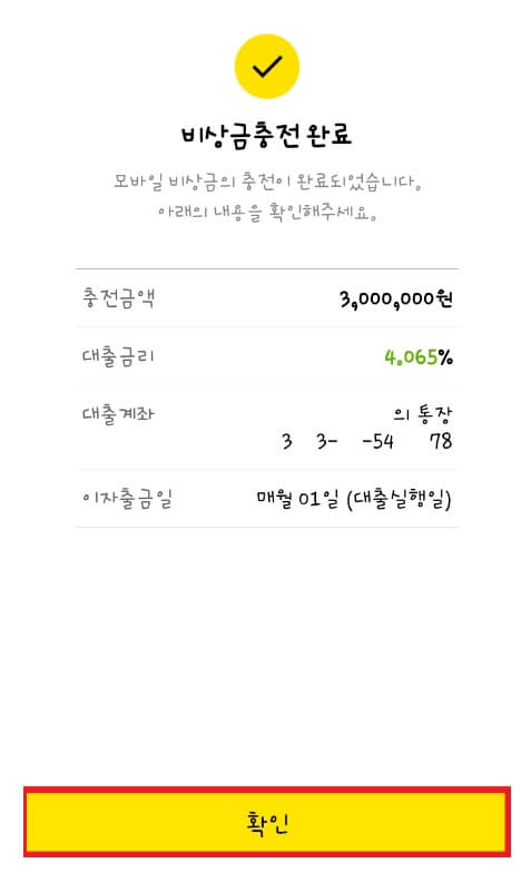카카오뱅크-비상금대출-이용완료-메세지
