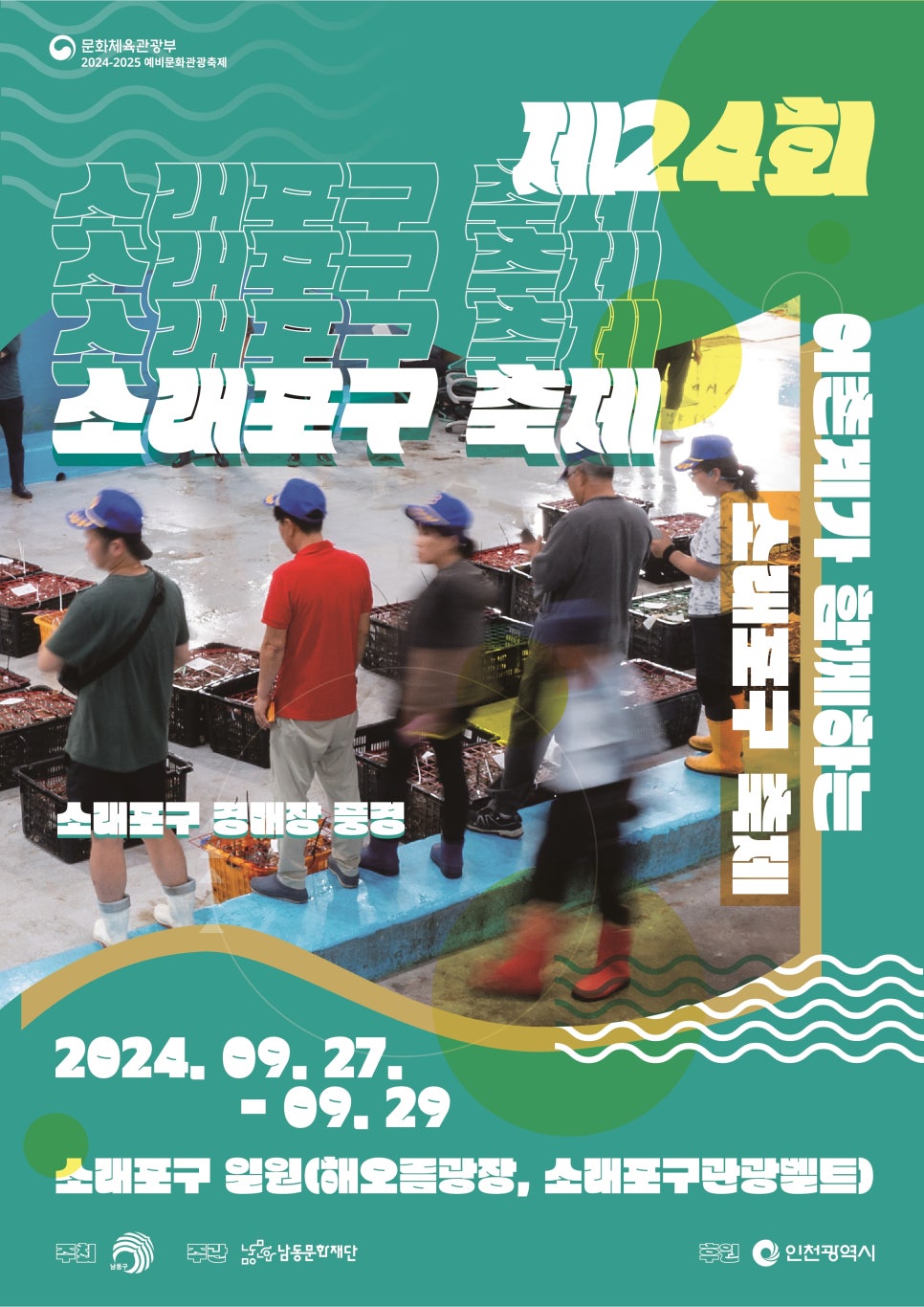 2024 소래포구 축제 라인업 기본정보 대하