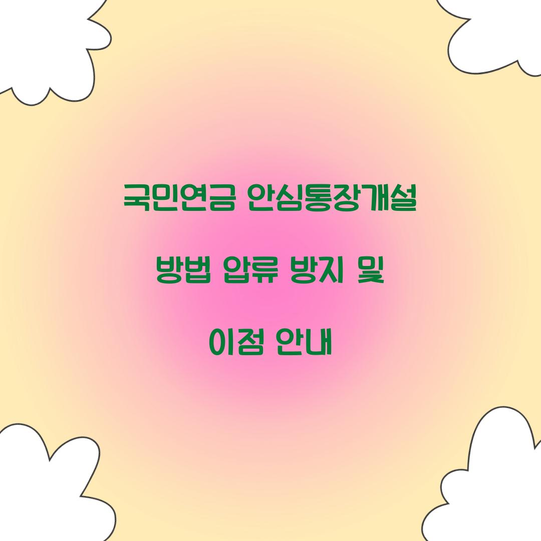 국민연금 안심통장개설 방법