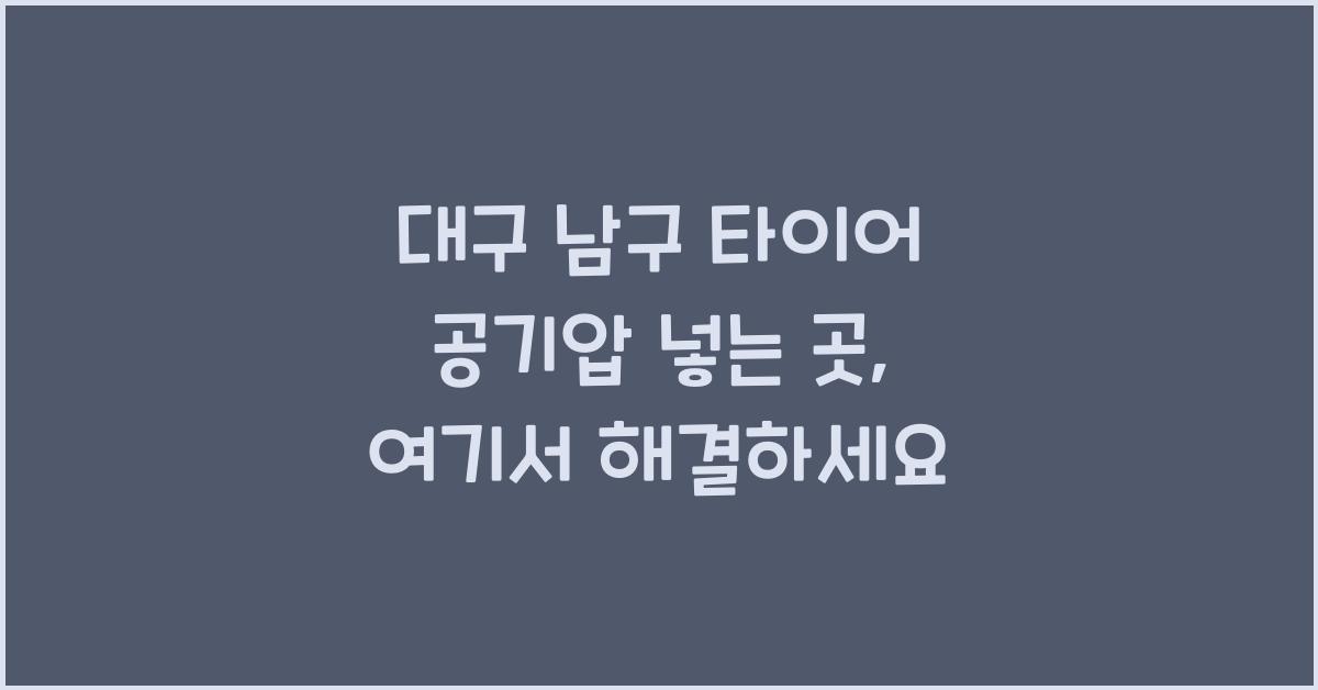 대구 남구 타이어 공기압 넣는 곳