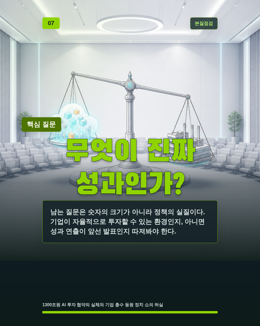 무엇이 진짜 성과인가?