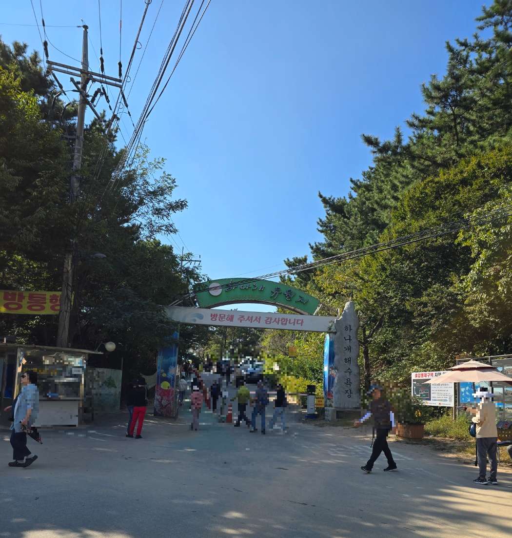 하나개해수욕장 유원지로 들어가는 입구