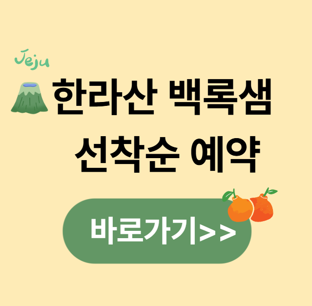 한라산 백록샘 탐방 선착순 예약하기
