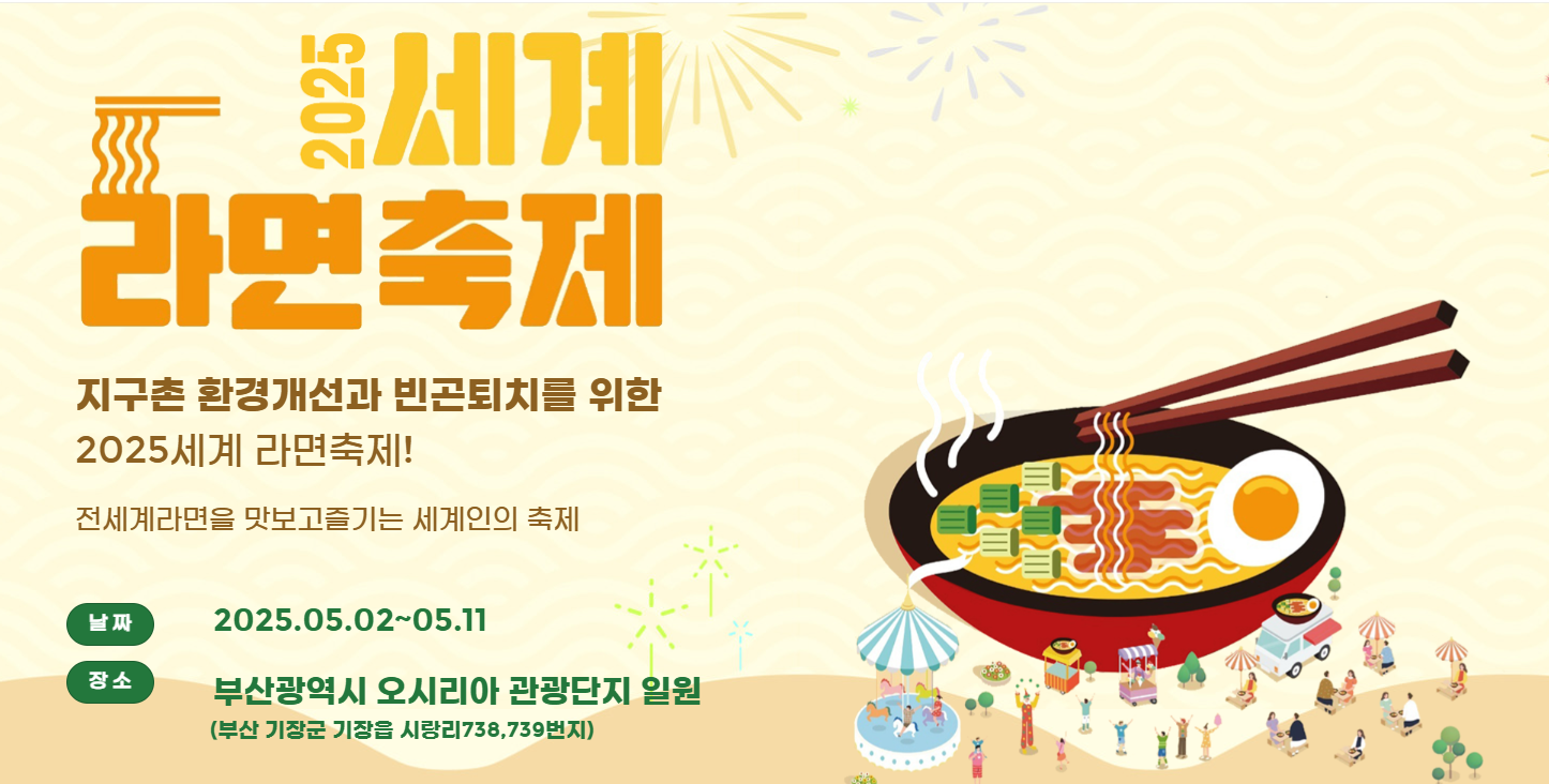 부산 세계라면축제