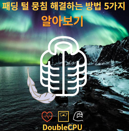 패딩 털 뭉침 해결하는 방법 5가지