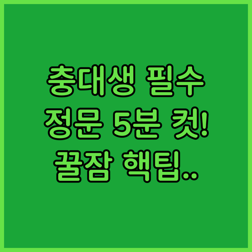 충남대생 필수 꿀잠 사수 정문 5분 ..