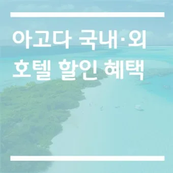 28만원 항공료 이름 변경 수수료 23만원 아고다 황당 요금 정책 사례_28