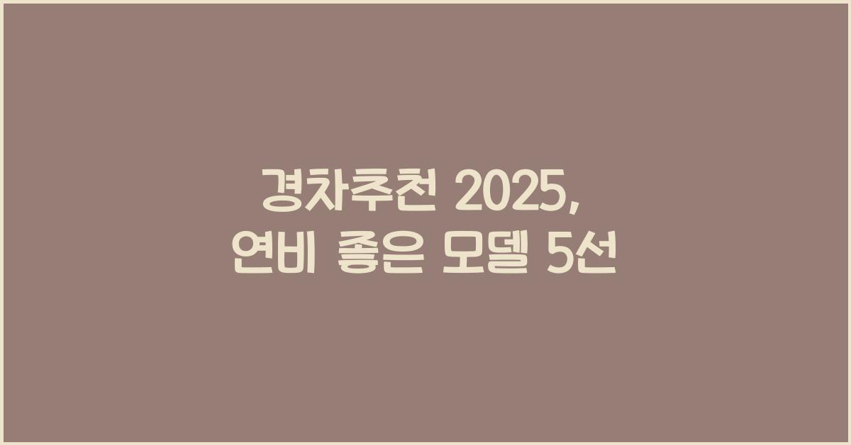 경차추천
