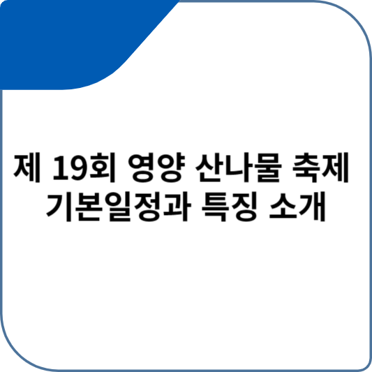 제 19회 영양 산나물 축제 기본일정과 특징 소개