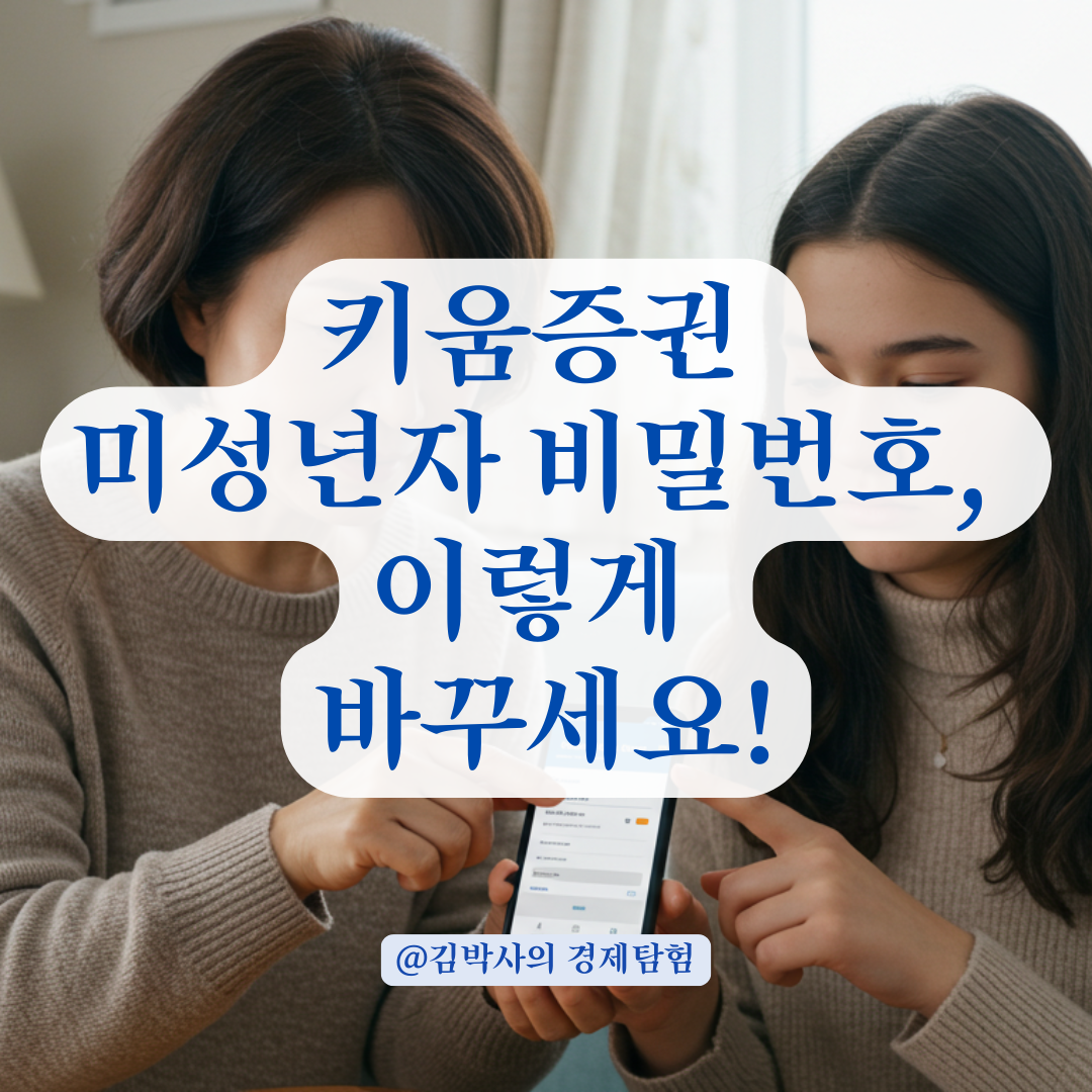 키움증권 미성년자 계좌 비밀번호 재설정 방법 정리
