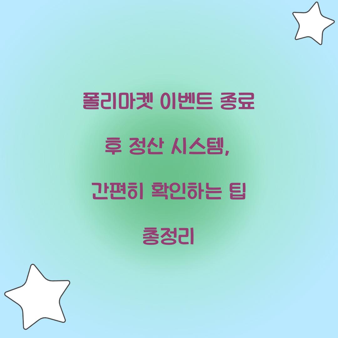 폴리마켓 이벤트 종료 후 정산 시스템