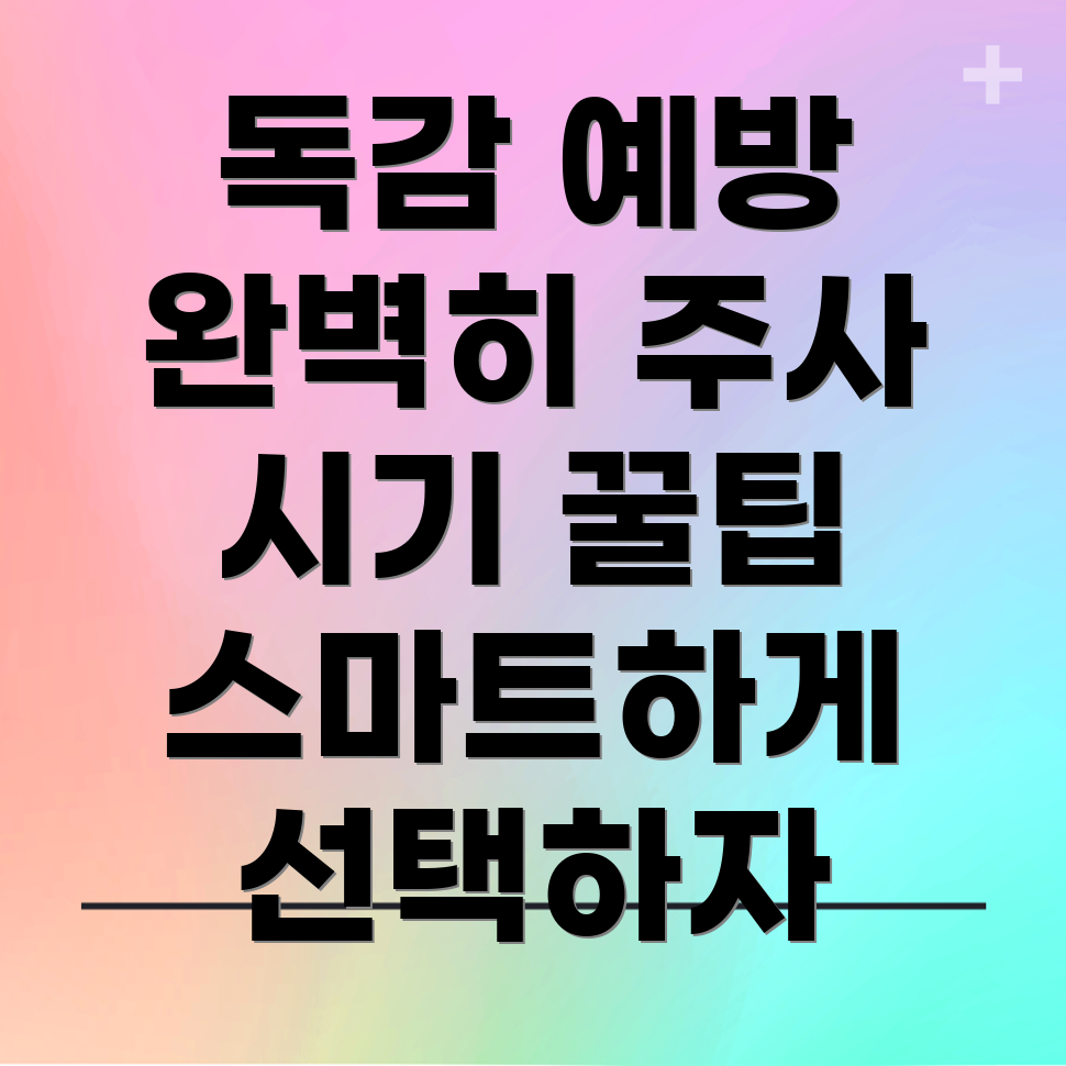 독감 예방 주사